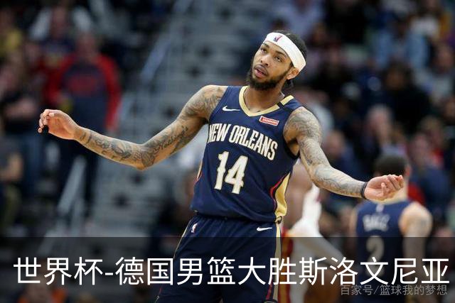 世界杯-德国男篮大胜斯洛文尼亚 小组第一晋级