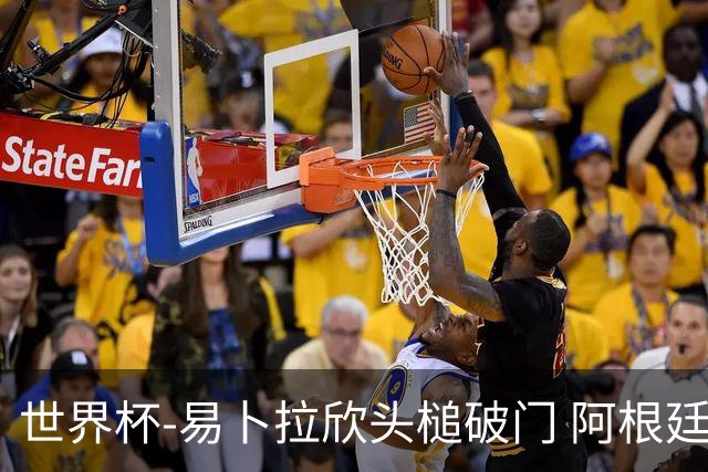世界杯-易卜拉欣头槌破门 阿根廷失点半场0-1落后埃及