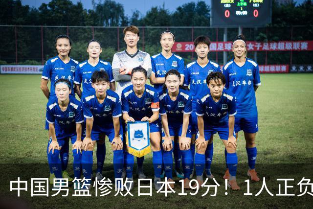 中国男篮惨败日本19分！1人正负值-22太辣眼，下场若再输就出局