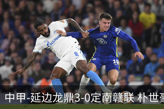 中甲-延边龙鼎3-0定南赣联 朴世豪、福布斯破门乔瓦尼造点+点射
