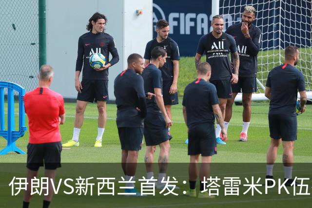 伊朗VS新西兰首发：塔雷米PK伍德 贾汉巴赫什替补席待命