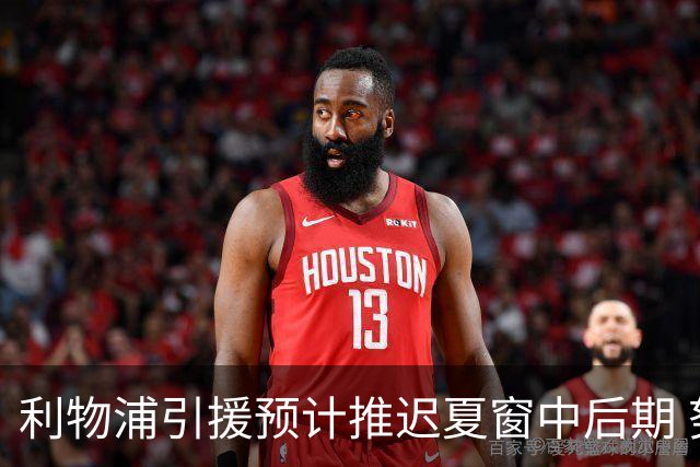 利物浦引援预计推迟夏窗中后期 努涅斯和萨拉赫都不可能回归