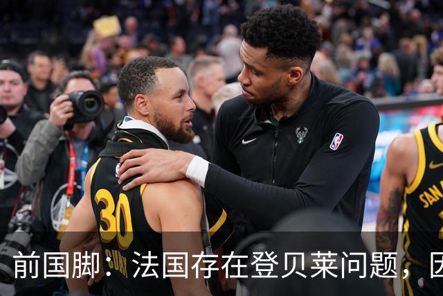 前国脚：法国存在登贝莱问题，因为姆巴佩 他无法像在巴黎当核心