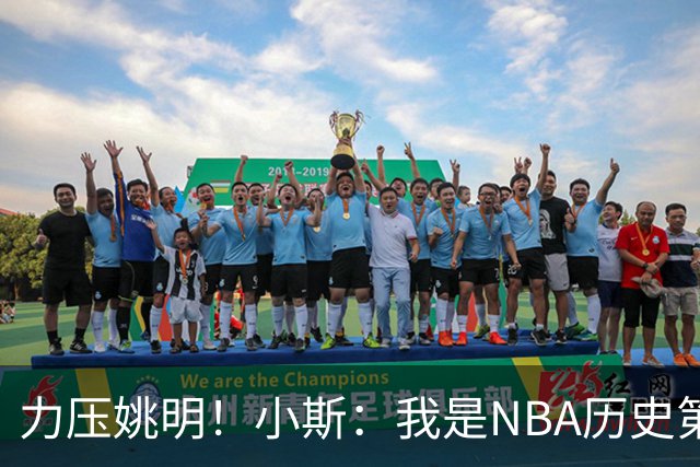 力压姚明！小斯：我是NBA历史第一个高中生身份获得年度最佳新秀