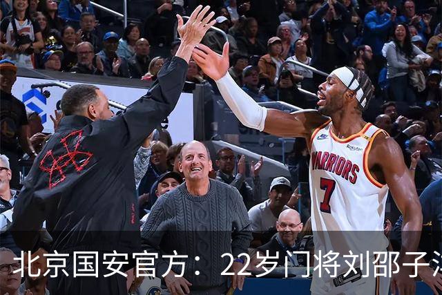 北京国安官方：22岁门将刘邵子洋加盟 曾效力于拜仁二队