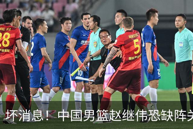坏消息！中国男篮赵继伟恐缺阵关键战，脚踝肿胀+打封闭，很感动