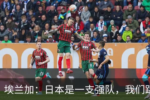 埃兰加：日本是一支强队，我们踢得很勇敢 也为平局拼尽了全力