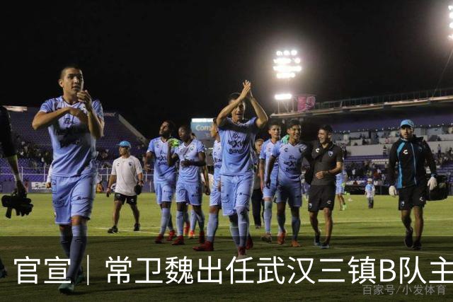 官宣｜常卫魏出任武汉三镇B队主教练