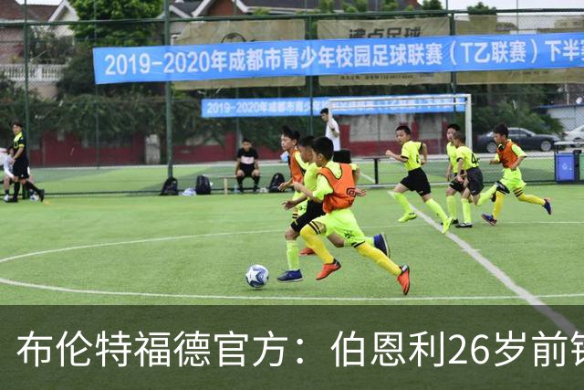布伦特福德官方：伯恩利26岁前锋杰登·安东尼加盟，签下4+1合同