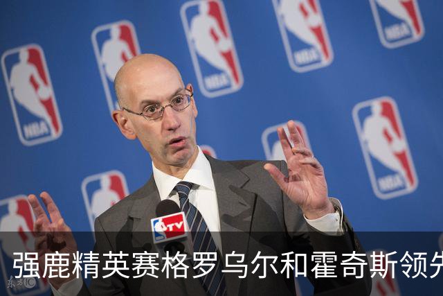 强鹿精英赛格罗乌尔和霍奇斯领先冲冠 窦泽成T27