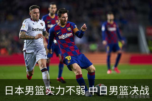 日本男篮实力不弱 中日男篮决战 中国男篮无惧强敌誓取连胜