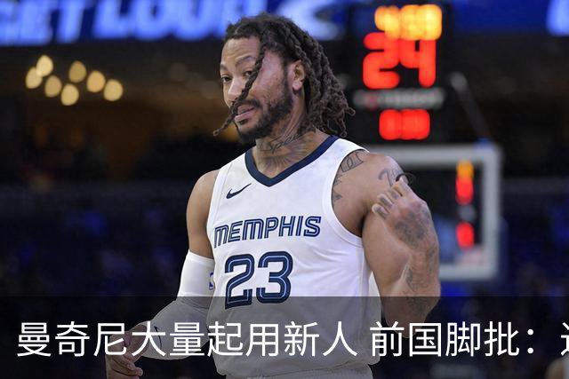 曼奇尼大量起用新人 前国脚批：进意大利队太容易了