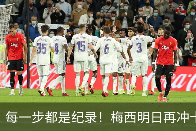 每一步都是纪录！梅西明日再冲十大纪录，冲击6届助攻+历史助攻王