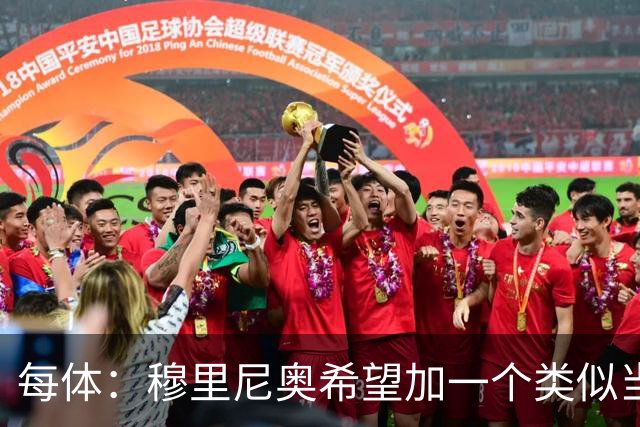 每体：穆里尼奥希望加一个类似当年齐达内的职位，卡瓦略符合要求