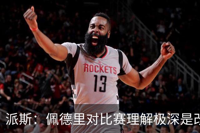 派斯：佩德里对比赛理解极深是改变局势的关键人物 我偶像是梅西