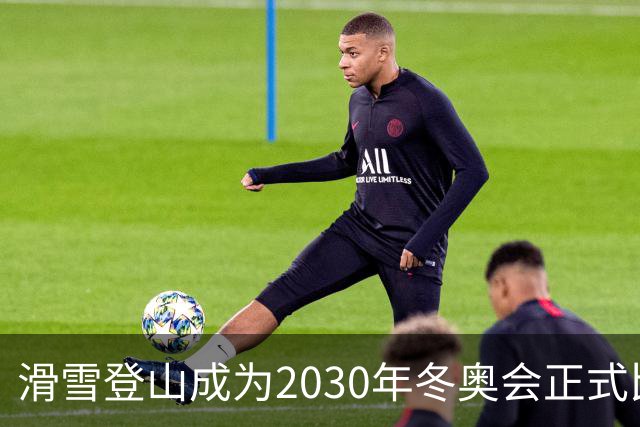 滑雪登山成为2030年冬奥会正式比赛项目