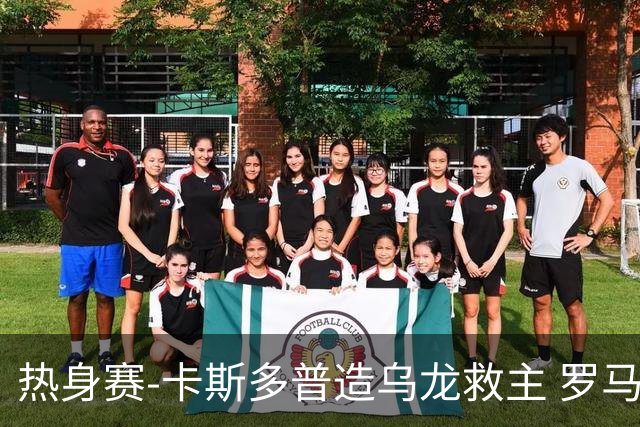 热身赛-卡斯多普造乌龙救主 罗马1-1客平法甲劲旅