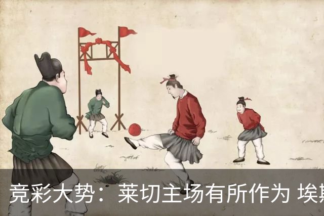 竞彩大势：莱切主场有所作为 埃斯托里尔难胜