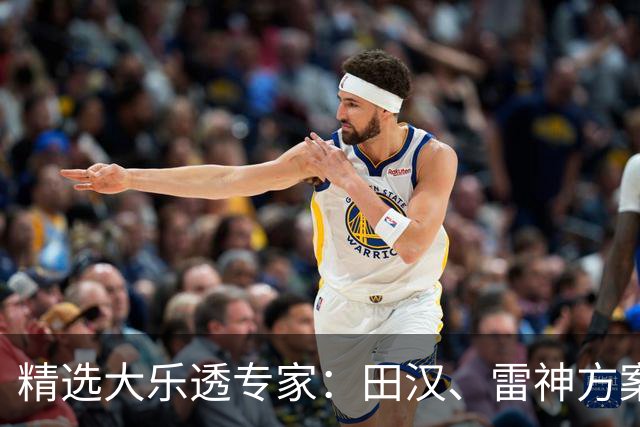 精选大乐透专家：田汉、雷神方案同中头奖1189万