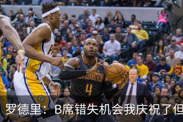 罗德里：B席错失机会我庆祝了但已道歉 C罗精神属性历史最佳之一