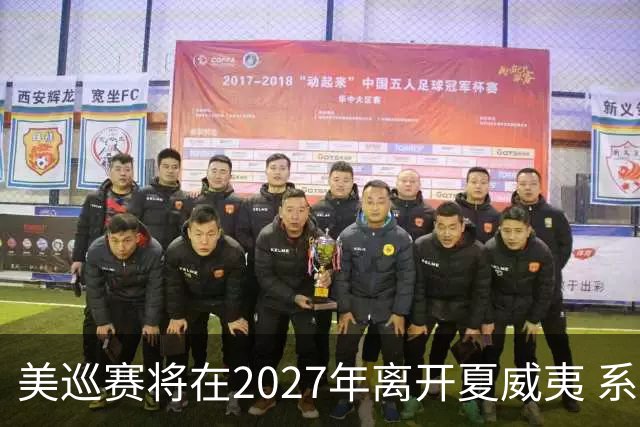 美巡赛将在2027年离开夏威夷 系56年来首次