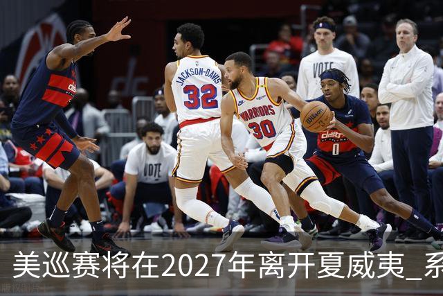 美巡赛将在2027年离开夏威夷 系56年来首次