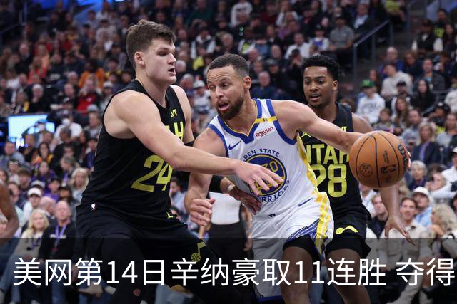 美网第14日辛纳豪取11连胜 夺得生涯大满贯第2冠