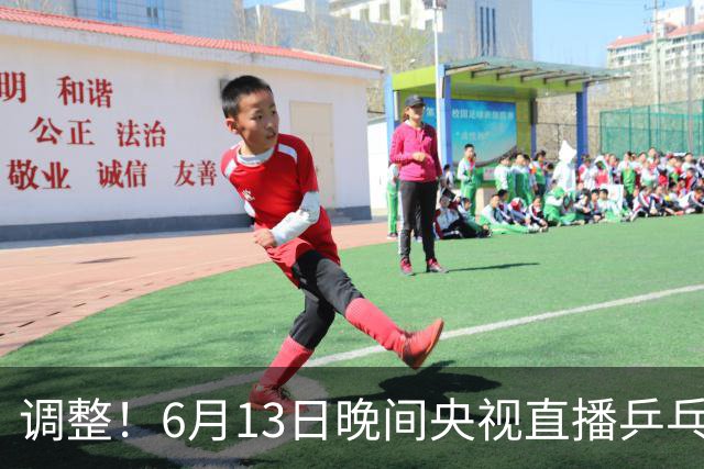 调整！6月13日晚间央视直播乒乓球有变，陈熠冲决赛，首金诞生！
