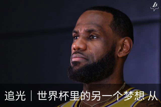 追光｜世界杯里的另一个梦想 从“1”开始