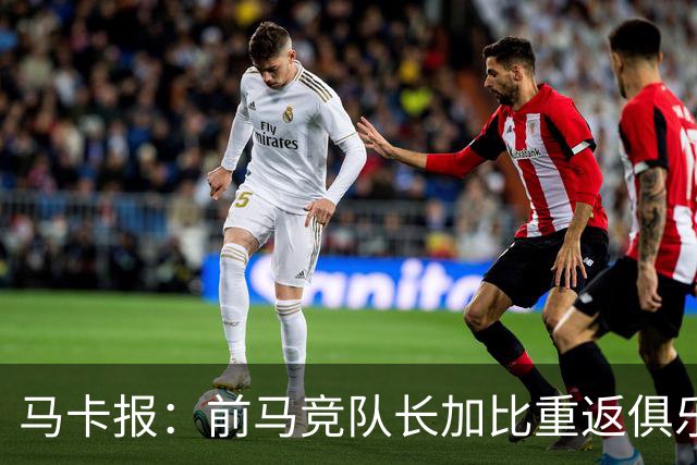 马卡报：前马竞队长加比重返俱乐部，将担任西蒙尼的助教