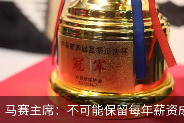 马赛主席：不可能保留每年薪资成本超亿欧的阵容 低成本也能竞争