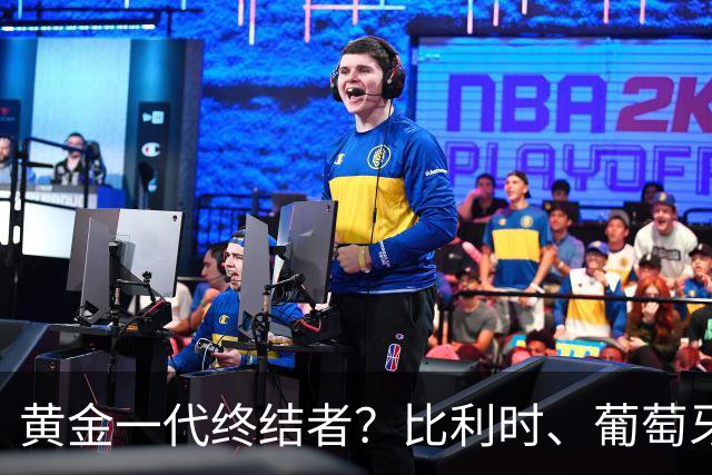 黄金一代终结者？比利时、葡萄牙……凭什么豪门总相信马丁内斯？