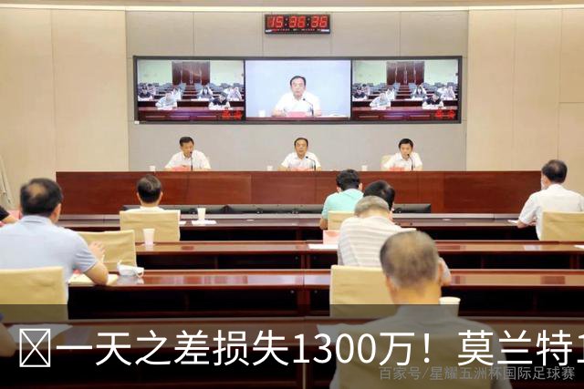 🤔一天之差损失1300万！莫兰特15%的交易保证金为何最终归零？
