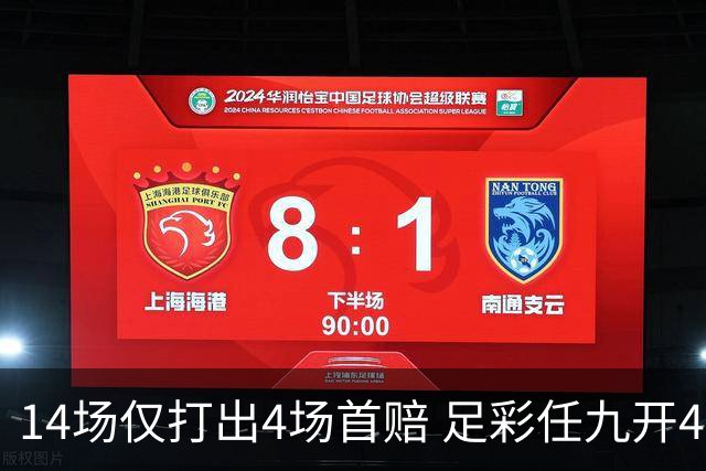 14场仅打出4场首赔 足彩任九开421注23639元