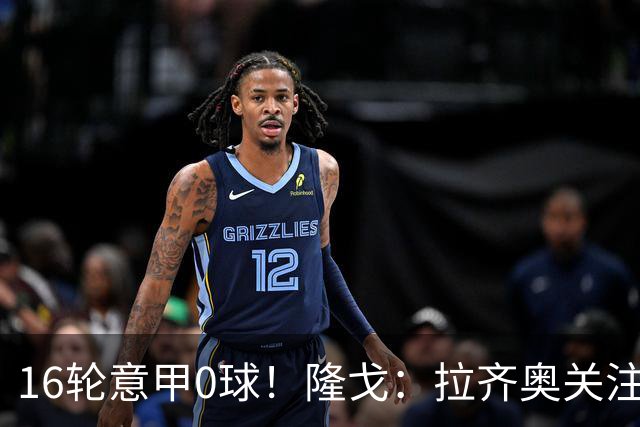16轮意甲0球！隆戈：拉齐奥关注S·希门尼斯，米兰将其推荐给热刺