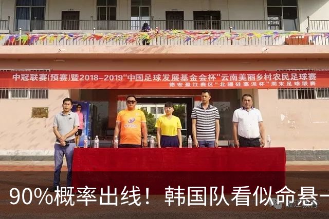 90%概率出线！韩国队看似命悬一线，实则大局已定，根本不用慌
