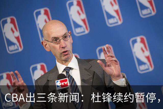 CBA出三条新闻：杜锋续约暂停，胡明轩夜里发声，两位年轻球员入选国青队