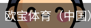 欧宝体育
